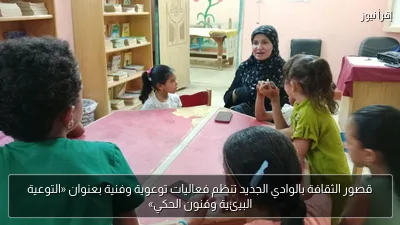 قصور الثقافة بالوادي الجديد تنظم فعاليات توعوية وفنية بعنوان «التوعية البيئية وفنون الحكي»
