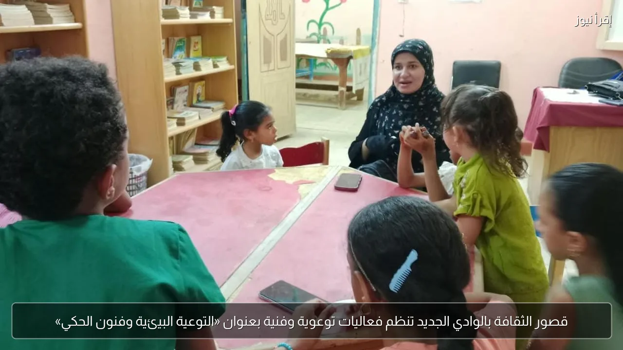 قصور الثقافة بالوادي الجديد تنظم فعاليات توعوية وفنية بعنوان «التوعية البيئية وفنون الحكي»