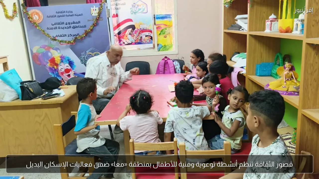 قصور الثقافة تنظم أنشطة توعوية وفنية للأطفال بمنطقة «معا» ضمن فعاليات الإسكان البديل