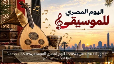 قصور الثقافة تحتفي بـ”اليوم المصري للموسيقى” بـ27 حفلًا فنيًا الثلاثاء 15 سبتمبر