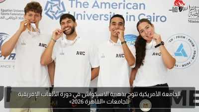 الجامعة الأمريكية تتوج بذهبية الاسكواش في دورة الألعاب الإفريقية للجامعات «القاهرة 2026»
