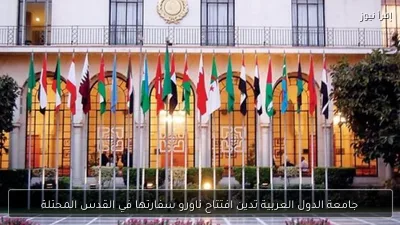 جامعة الدول العربية تدين افتتاح ناورو سفارتها في القدس المحتلة
