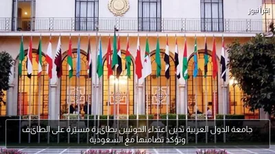 جامعة الدول العربية تدين اعتداء الحوثيين بطائرة مسيّرة على الطائف وتؤكد تضامنها مع السعودية