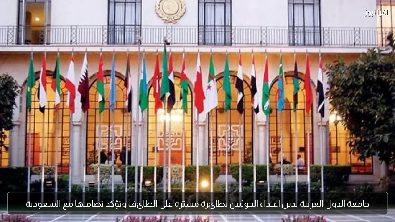 جامعة الدول العربية تدين اعتداء الحوثيين بطائرة مسيّرة على الطائف وتؤكد تضامنها مع السعودية