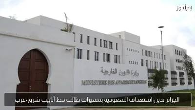 الجزائر تدين استهداف السعودية بمسيرات طالت خط أنابيب شرق-غرب