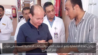 وكيل صحة الدقهلية يتابع خدمات القلب والسكتات الدماغية بمستشفى ميت غمر المركزي