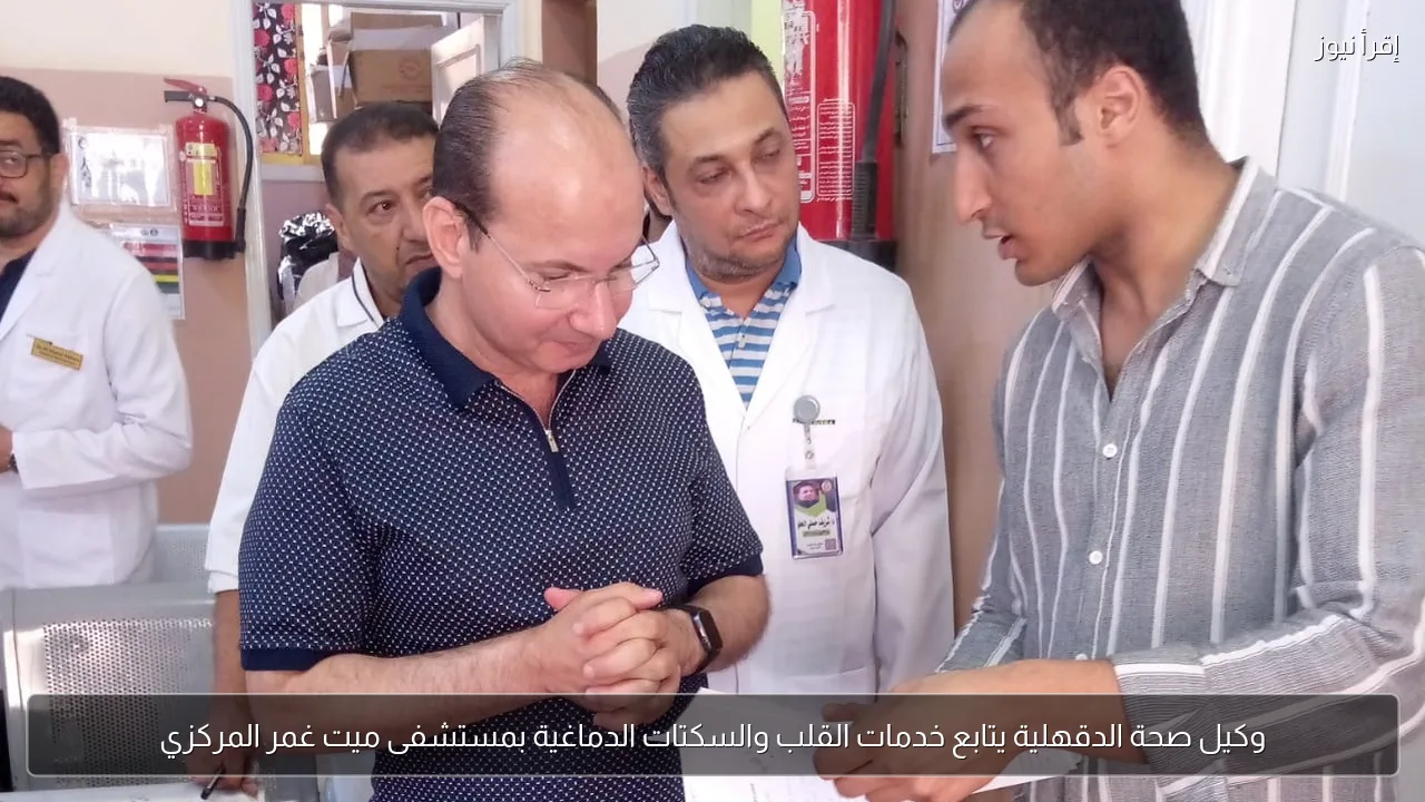 وكيل صحة الدقهلية يتابع خدمات القلب والسكتات الدماغية بمستشفى ميت غمر المركزي