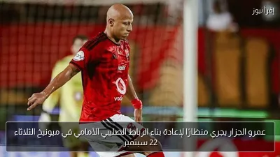 عمرو الجزار يجري منظارًا لإعادة بناء الرباط الصليبي الأمامي في ميونيخ الثلاثاء 22 سبتمبر