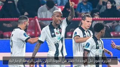 الجزيرة يفوز على الوحدة 1-صفر في الجولة الأولى بكأس الرابطة الإماراتية
