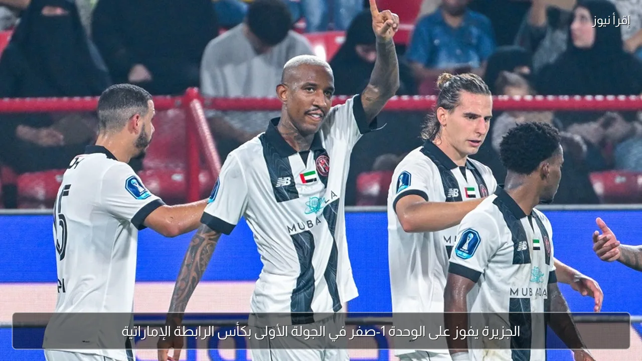 الجزيرة يفوز على الوحدة 1-صفر في الجولة الأولى بكأس الرابطة الإماراتية