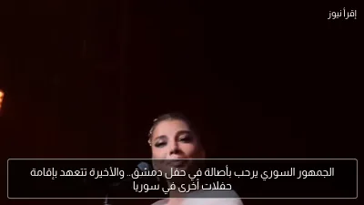 الجمهور السوري يرحب بأصالة في حفل دمشق.. والأخيرة تتعهد بإقامة حفلات أخرى في سوريا