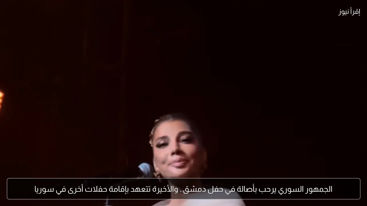 الجمهور السوري يرحب بأصالة في حفل دمشق.. والأخيرة تتعهد بإقامة حفلات أخرى في سوريا