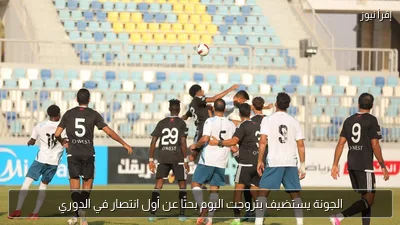 الجونة يستضيف بتروجت اليوم بحثًا عن أول انتصار في الدوري