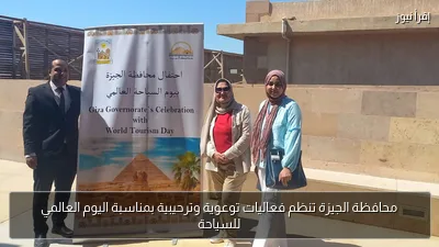 محافظة الجيزة تنظم فعاليات توعوية وترحيبية بمناسبة اليوم العالمي للسياحة