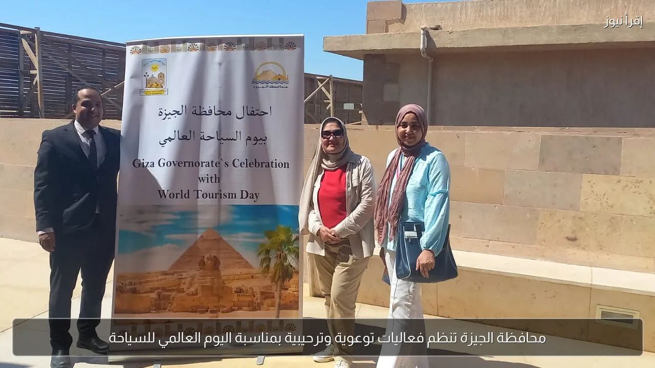 محافظة الجيزة تنظم فعاليات توعوية وترحيبية بمناسبة اليوم العالمي للسياحة