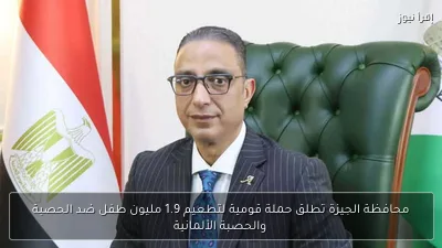 محافظة الجيزة تطلق حملة قومية لتطعيم 1.9 مليون طفل ضد الحصبة والحصبة الألمانية