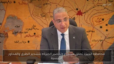 محافظة الجيزة تطلق مشروع «تحضير الجيزة» بتشجير الطرق والمحاور الرئيسية