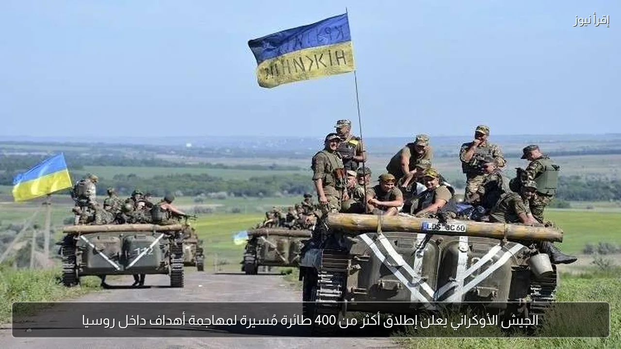 الجيش الأوكراني يعلن إطلاق أكثر من 400 طائرة مُسيرة لمهاجمة أهداف داخل روسيا