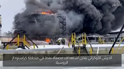 الجيش الأوكراني يعلن استهداف مصفاة نفط في منطقة كراسنودار الروسية