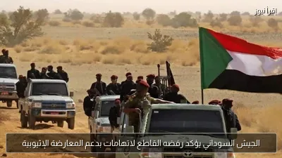 الجيش السوداني يؤكد رفضه القاطع لاتهامات بدعم المعارضة الإثيوبية