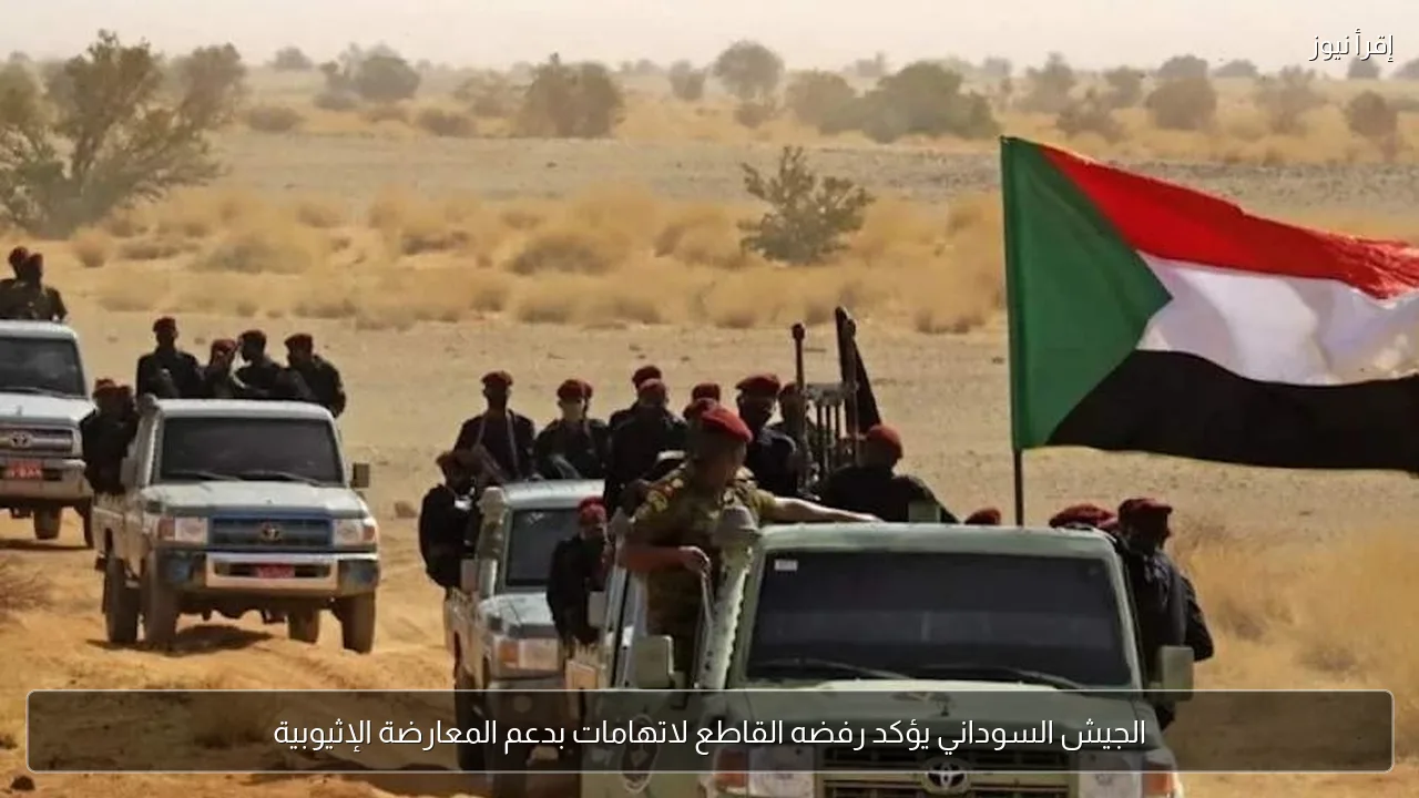 الجيش السوداني يؤكد رفضه القاطع لاتهامات بدعم المعارضة الإثيوبية