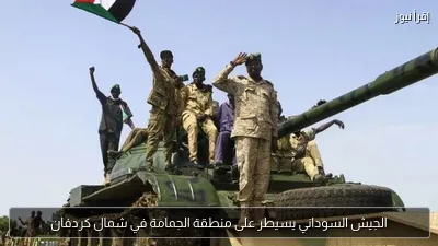 الجيش السوداني يسيطر على منطقة الجمامة في شمال كردفان