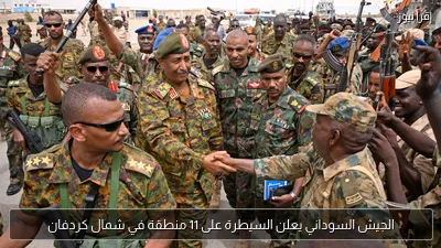 الجيش السوداني يعلن السيطرة على 11 منطقة في شمال كردفان