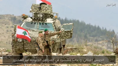 الجيش اللبناني: وحداتنا منتشرة في المناطق الجنوبية غير المحتلة