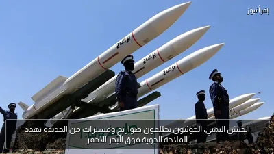 الجيش اليمني: الحوثيون يطلقون صواريخ ومسيرات من الحديدة تهدد الملاحة الجوية فوق البحر الأحمر