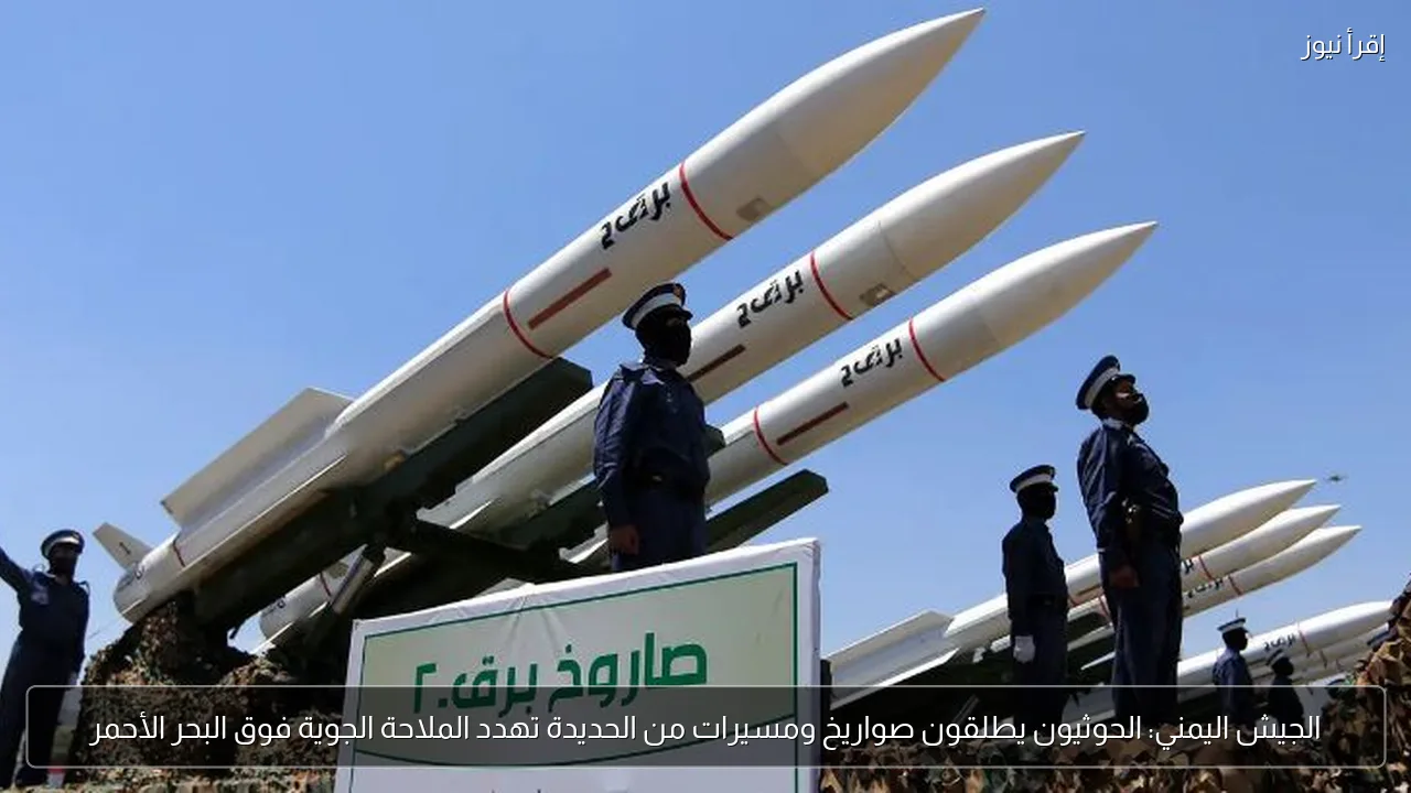 الجيش اليمني: الحوثيون يطلقون صواريخ ومسيرات من الحديدة تهدد الملاحة الجوية فوق البحر الأحمر