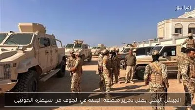 الجيش اليمني يعلن تحرير منطقة اليتمة في الجوف من سيطرة الحوثيين