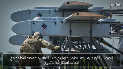 الجيوش الأوروبية تتجه لتطوير صواريخ واعتراضات منخفضة التكلفة مع تصاعد استنزاف الذخائر