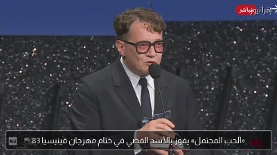 «الحب المحتمل» يفوز بالأسد الفضي في ختام مهرجان فينيسيا 83