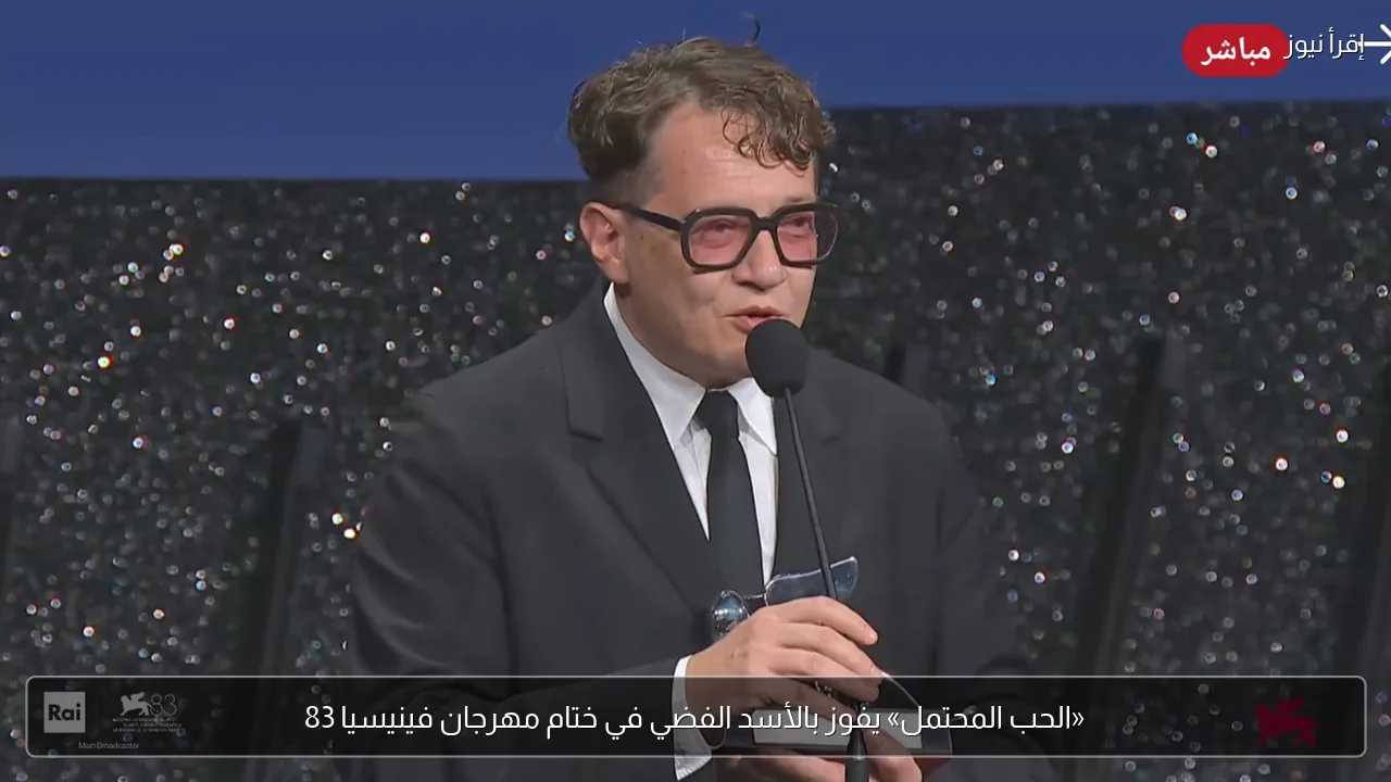 «الحب المحتمل» يفوز بالأسد الفضي في ختام مهرجان فينيسيا 83