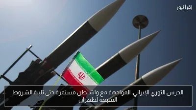 الحرس الثوري الإيراني: المواجهة مع واشنطن مستمرة حتى تلبية الشروط السبعة لطهران