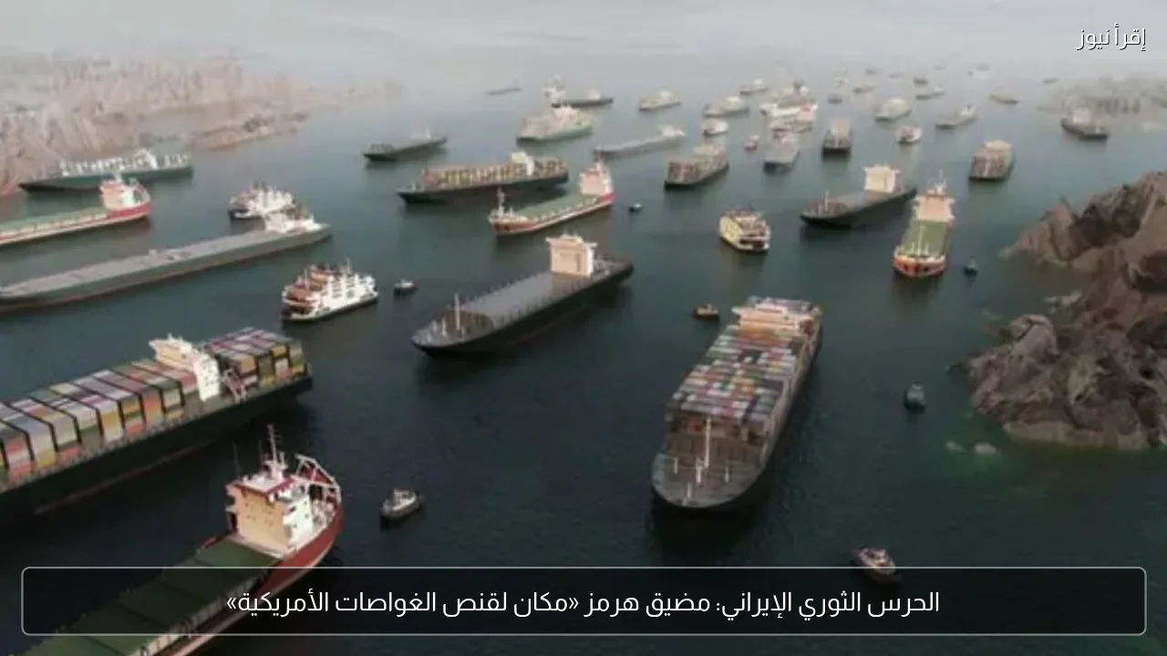 الحرس الثوري الإيراني: مضيق هرمز «مكان لقنص الغواصات الأمريكية»