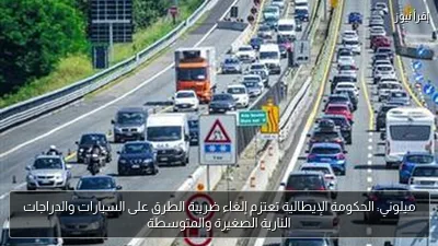 ميلوني: الحكومة الإيطالية تعتزم إلغاء ضريبة الطرق على السيارات والدراجات النارية الصغيرة والمتوسطة