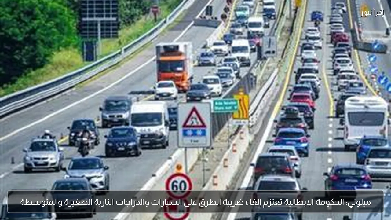 ميلوني: الحكومة الإيطالية تعتزم إلغاء ضريبة الطرق على السيارات والدراجات النارية الصغيرة والمتوسطة