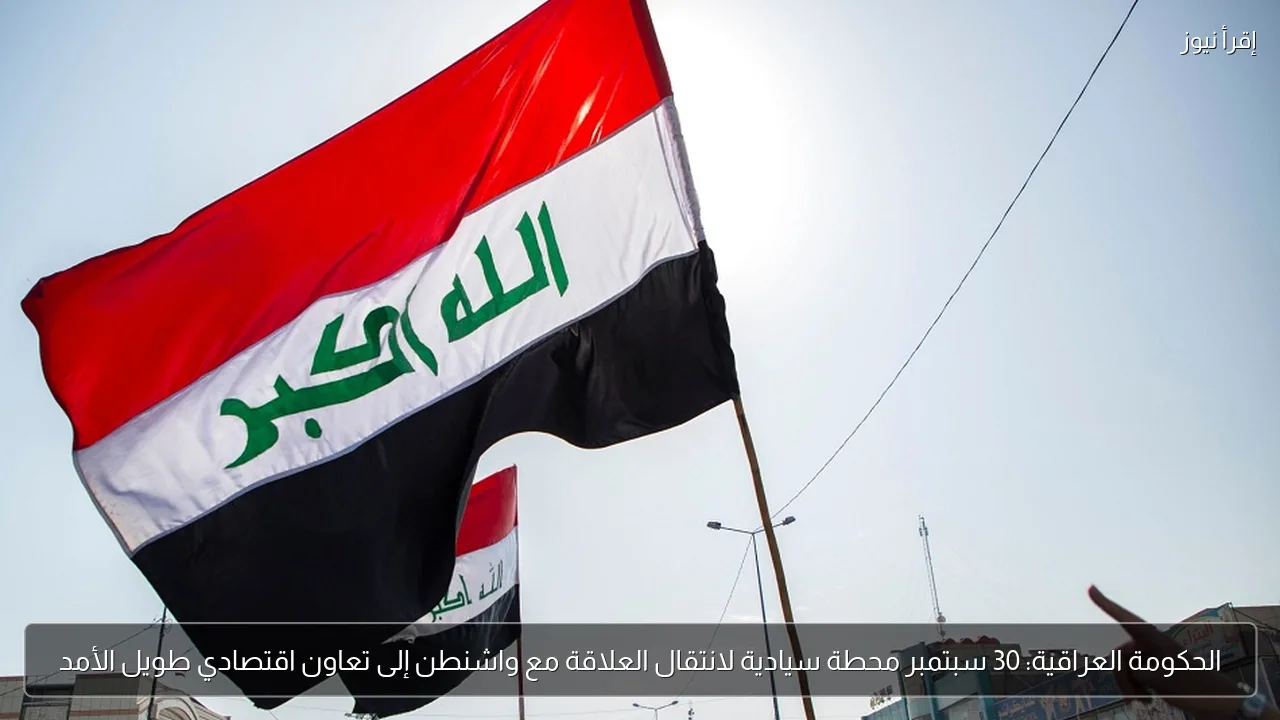 الحكومة العراقية: 30 سبتمبر محطة سيادية لانتقال العلاقة مع واشنطن إلى تعاون اقتصادي طويل الأمد