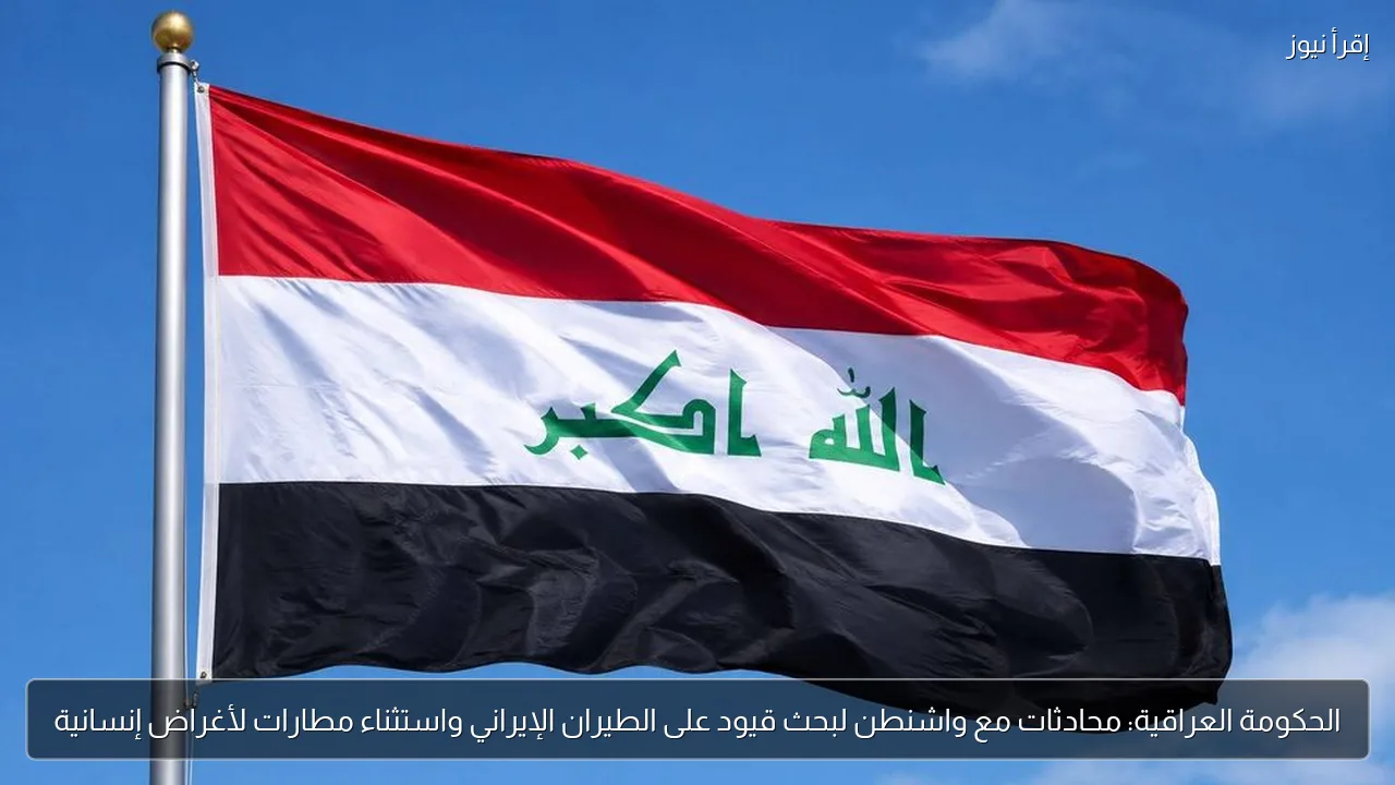 الحكومة العراقية: محادثات مع واشنطن لبحث قيود على الطيران الإيراني واستثناء مطارات لأغراض إنسانية