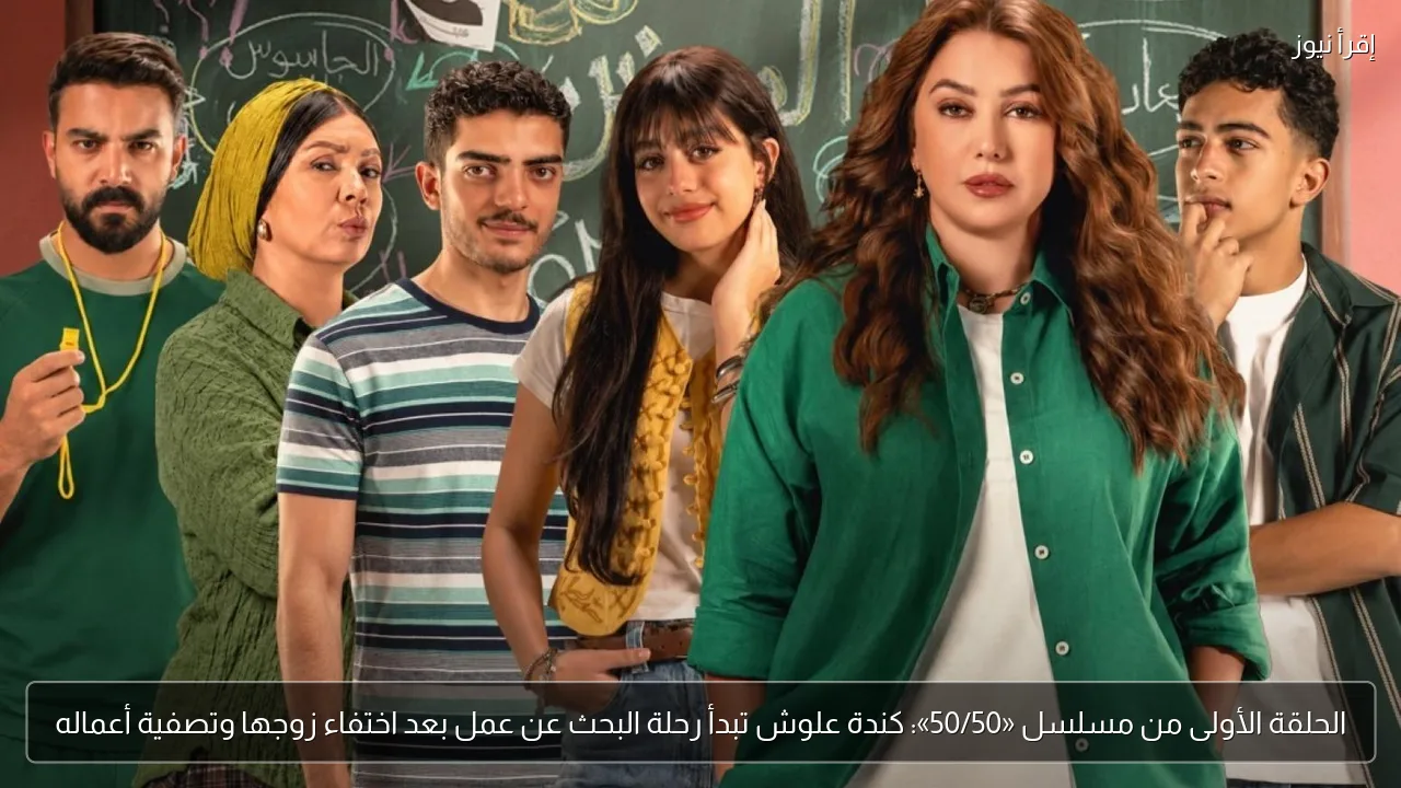 الحلقة الأولى من مسلسل «50/50»: كندة علوش تبدأ رحلة البحث عن عمل بعد اختفاء زوجها وتصفية أعماله