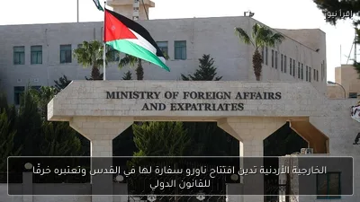 الخارجية الأردنية تدين افتتاح ناورو سفارة لها في القدس وتعتبره خرقًا للقانون الدولي