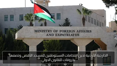الخارجية الأردنية تدين اقتحامات المستوطنين للمسجد الأقصى وتصفها بخروقات للقانون الدولي