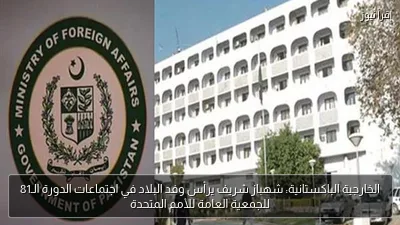الخارجية الباكستانية: شهباز شريف يرأس وفد البلاد في اجتماعات الدورة الـ81 للجمعية العامة للأمم المتحدة