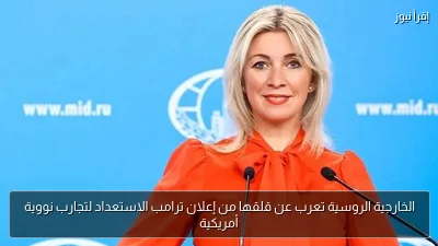 الخارجية الروسية تعرب عن قلقها من إعلان ترامب الاستعداد لتجارب نووية أمريكية