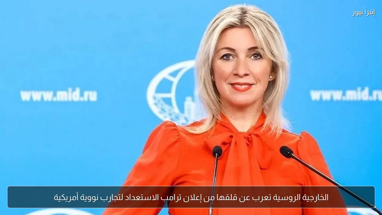 الخارجية الروسية تعرب عن قلقها من إعلان ترامب الاستعداد لتجارب نووية أمريكية