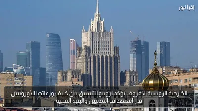 الخارجية الروسية: لافروف يؤكد لروبيو التنسيق بين كييف ورعاتها الأوروبيين في استهداف المدنيين والبنية التحتية