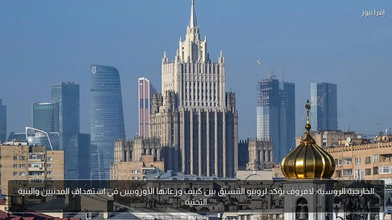 الخارجية الروسية: لافروف يؤكد لروبيو التنسيق بين كييف ورعاتها الأوروبيين في استهداف المدنيين والبنية التحتية