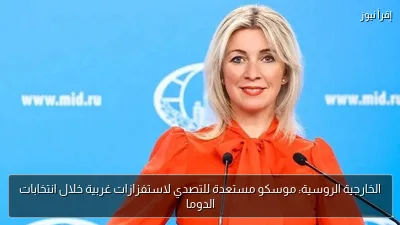 الخارجية الروسية: موسكو مستعدة للتصدي لاستفزازات غربية خلال انتخابات الدوما