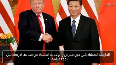 الخارجية الصينية: شي جين بينج يزور الولايات المتحدة من بعد غد الأربعاء حتى الجمعة المقبلة